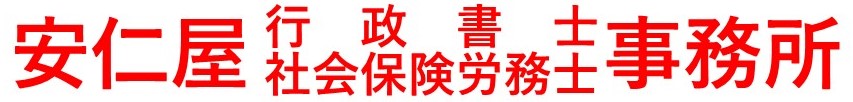 沖縄県の建設業許可代行なら安仁屋行政書士社会保険労務士事務所