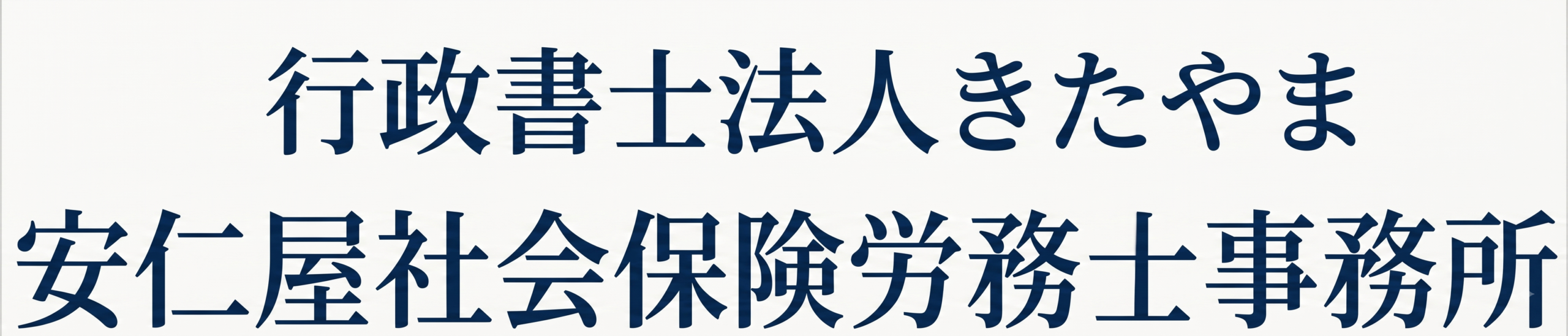 沖縄県の建設業許可代行なら行政書士法人きたやま